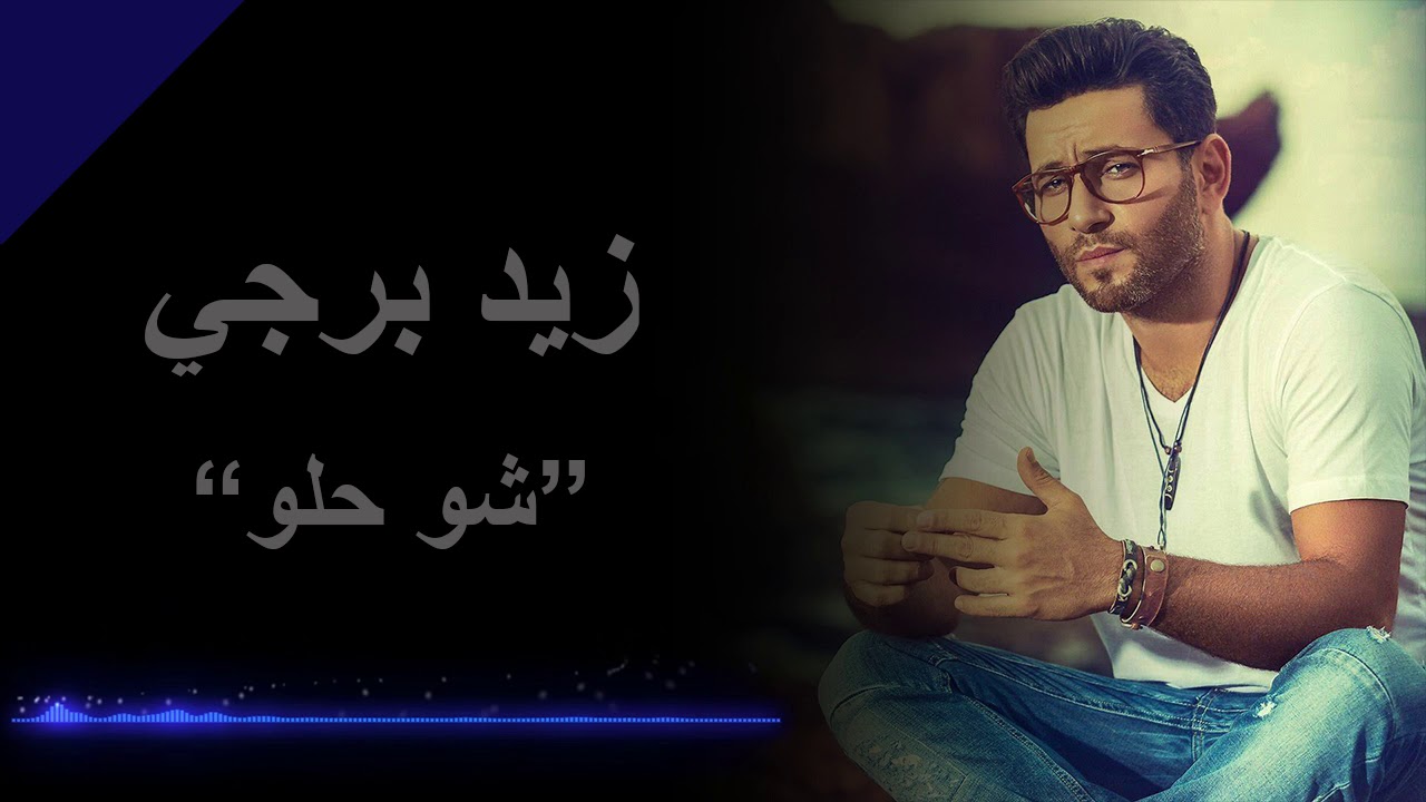 حبيبي شو حلو - اجدد اغانى زياد برجي 2637 9