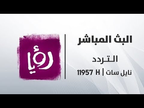 تردد قناة رؤيا دراما - اقوى تردد قناة رؤيا دراما الجديد 3967