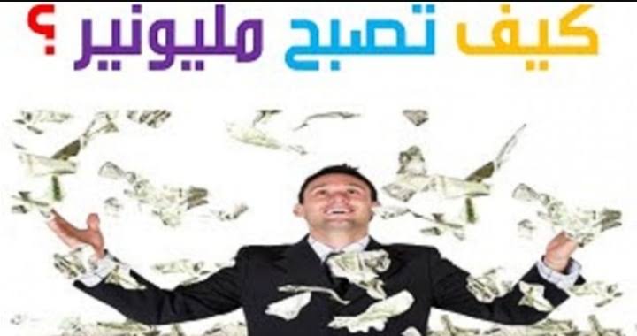 كيف تكون مليونير , ابتدى حياتك من جديد