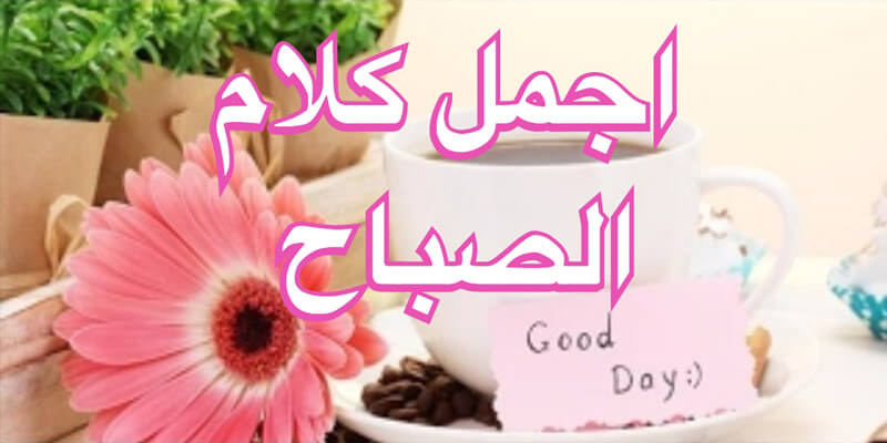 احلى كلام صباح الخير