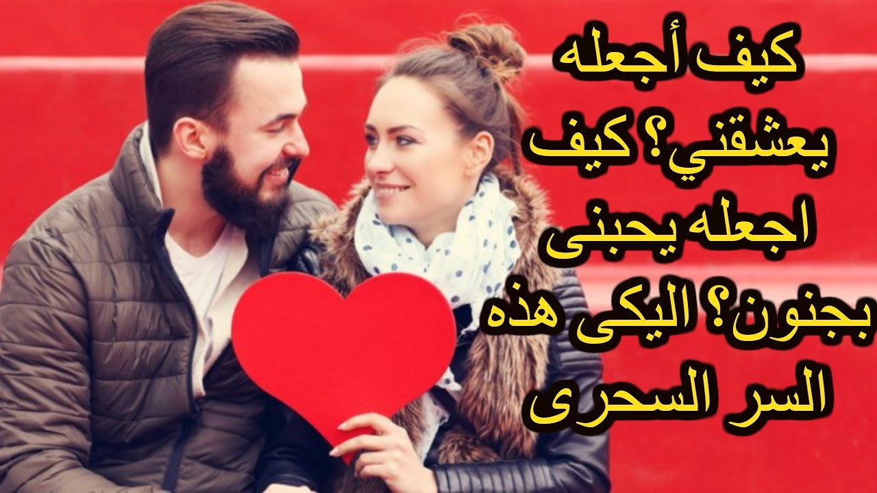 كيف يعشقني زوجي , اجعلي زوجك يححبك بجنووون