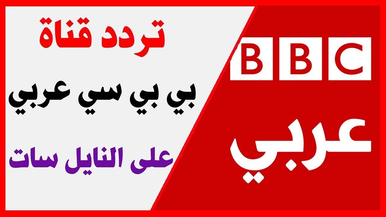 تردد قناة بي بي سي عربي - تردد قناه سياسيه عربيه 2884