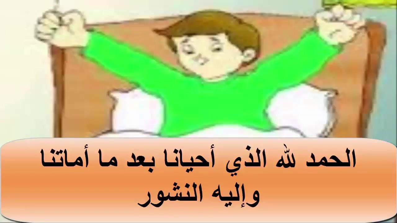 دعاء النوم والاستيقاظ - احمي نفسك من الشيطان 6087 6