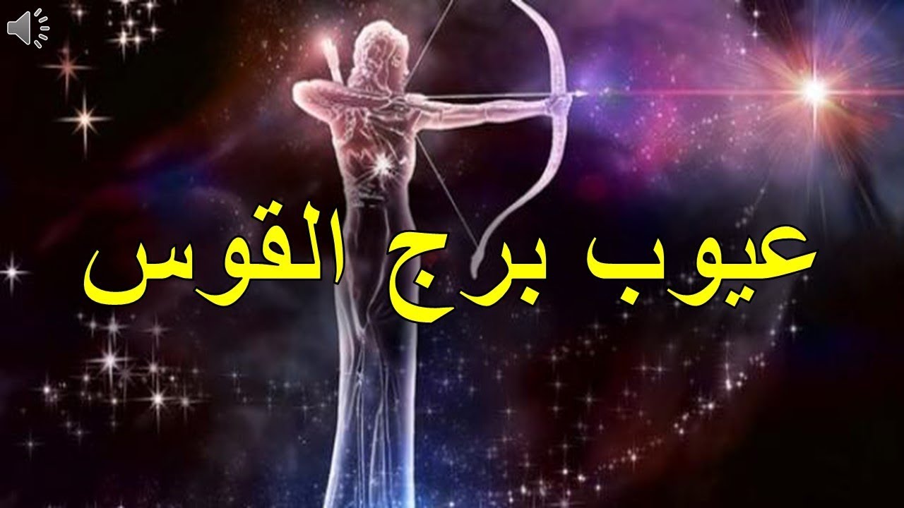 عيوب برج القوس - كل هذه عيوب لبرج القوس