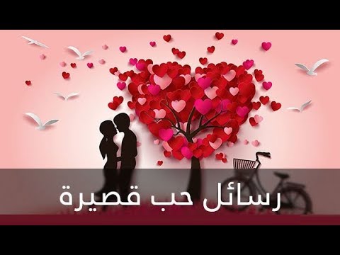 رسالة الى حبيبي قصيرة , كلمات حب روعه للحبيب