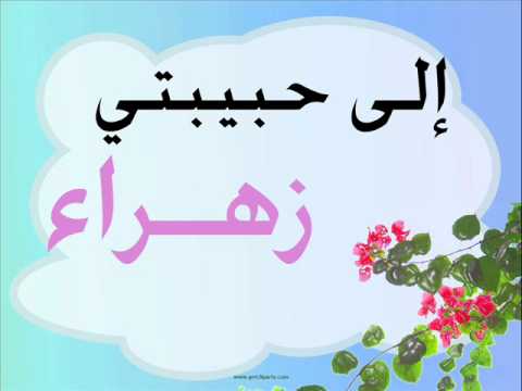 عيد ميلاد زهراء - قمة الجمال والروعة لما تسمي الاسم ده 1418 5