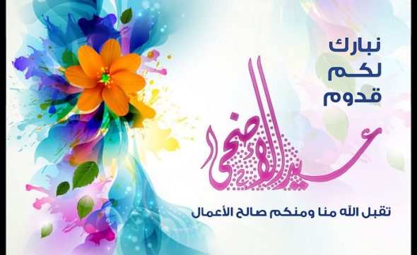 صور تهانى بعيد الاضحى - احلي صور للتهنئة بالعيد الاضحي 3173 1