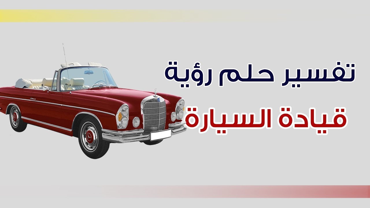 تفسير حلم سياقة سيارة - على ماذا يدل هذا الحلم 6043 2