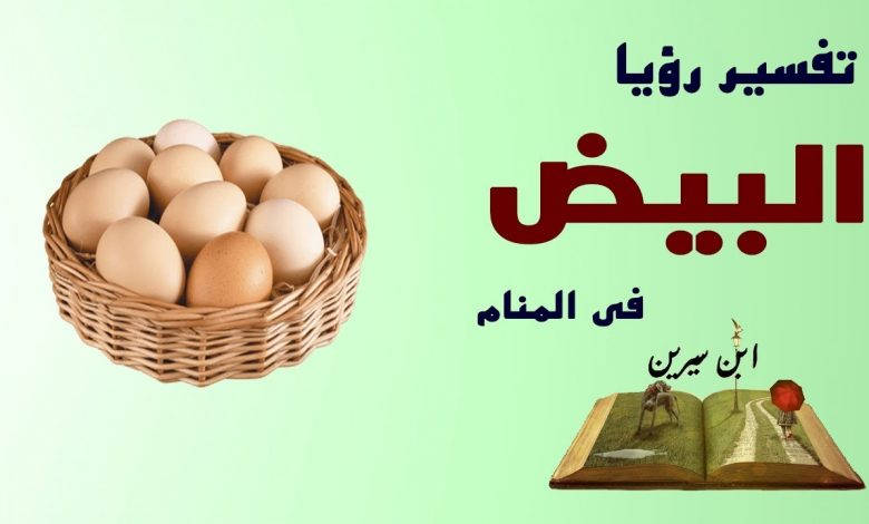 تفسير الاحلام بيض - رؤيتك للبيض في المنام ودلالاته 2308