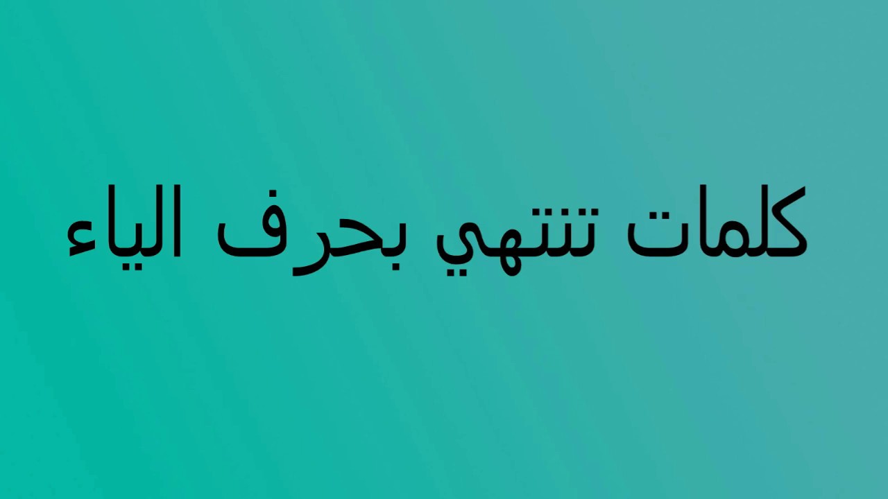 كلمات تنتهي بالياء والنون , اسماء وكلمات كثيره اخرهم الياء والنون