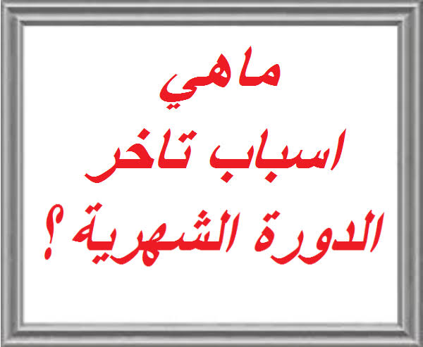 تاخر الدوره خمس ايام بدون اعراض - ازاى تعرفي انك حامل