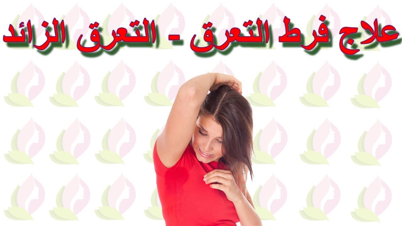 علاج فرط التعرق , طرق طبيعيه لعلاج العرق الكثير