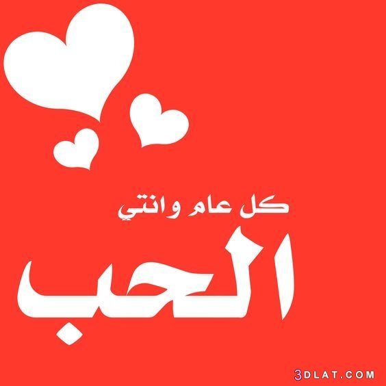 صور حب لعيد الحب , اروع صور تهديها لحبيبك بعيد الحب