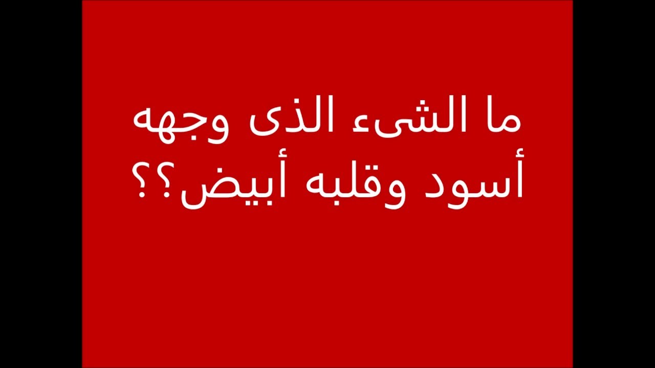 جسم اسود وقلب ابيض وراس اخضر فما هو , سوف نحل اللغز لك