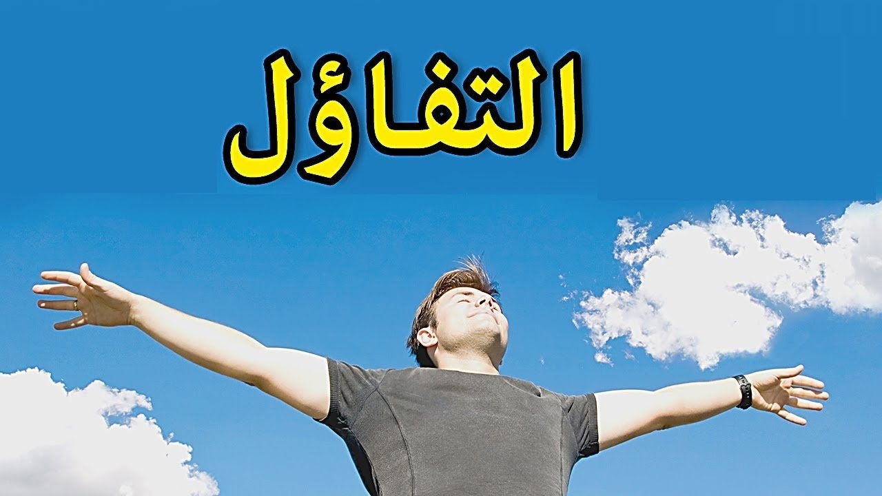 حكم عن التفائل - في التفائل تجد ما يسعد حياتك 3053 9