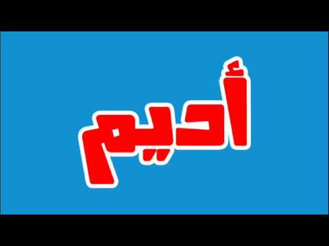 معنى اسم اديم - احلي اسم ممكن تختاره لابنك 1325