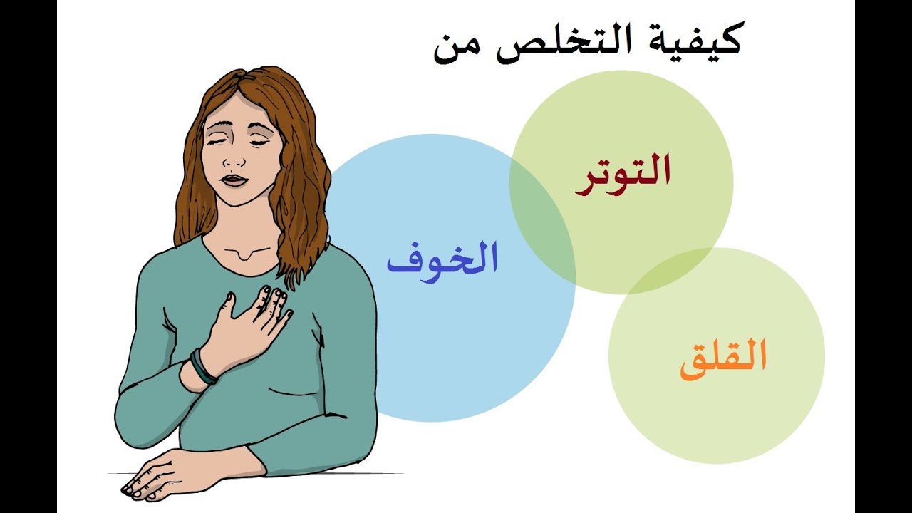 كيفية التخلص من التوتر , طرق للتغلب على قلقك وتوترك