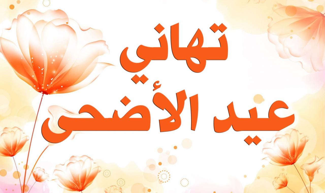 عبارات جميلة عن العيد الاضحى , من افضل التهاني عند المسلمين