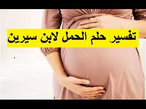 تفسير حلم الحمل لغير المتزوجة - محتوى تفسير الاحلام 2024 