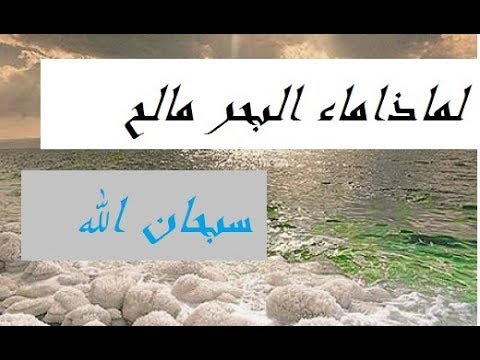 ما الفائدة من كون ماء البحر مالحا , حكمه ربنا في ملوحه ماء البحر