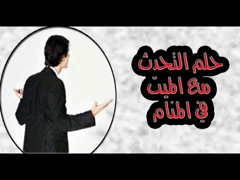 الكلام مع الميت في المنام - رؤية الاموات والحديث معاهم في الحلم 1365