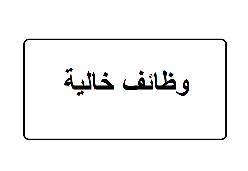 وظائف تعليمية في قطر 2019 - فرص لا تعوض في قطر 2379 1