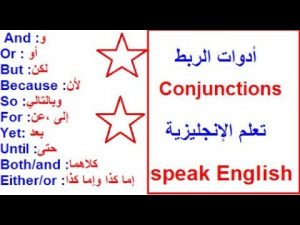 كلمات الربط بالانجليزي