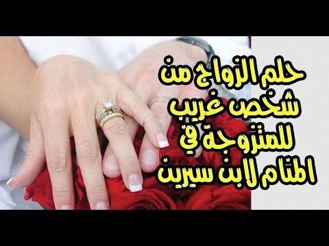 حلمت اني تزوجت غير زوجي , ما معني وتفسير هذا الحلم