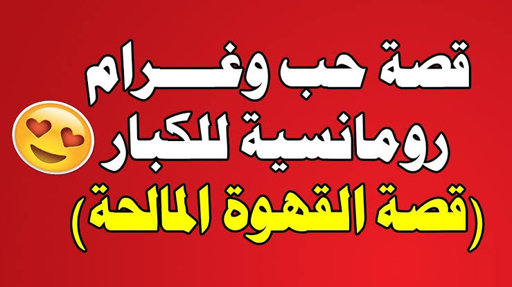 قصص رومانسية جميلة - قصص رومانسية جديدة مع الصور 1248 9