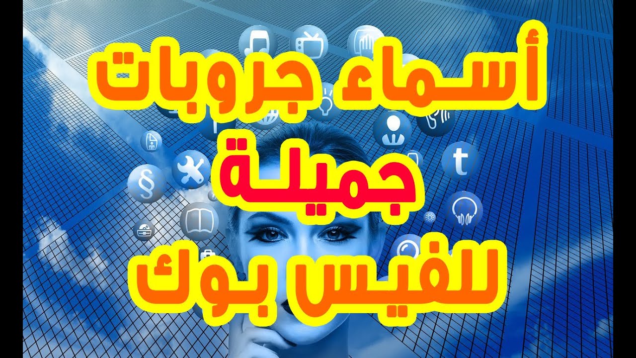 اسماء جروبات للفيس , ايه اسامي الجروبات اللي تجبلك اعلي اشتراكات