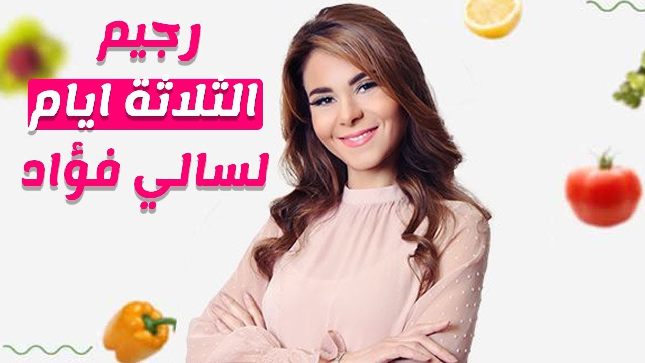 وصفات رجيم سالى فؤاد - مع خبيرة التغذية الرائعة هتخسي باسهل الطرق والوسائل