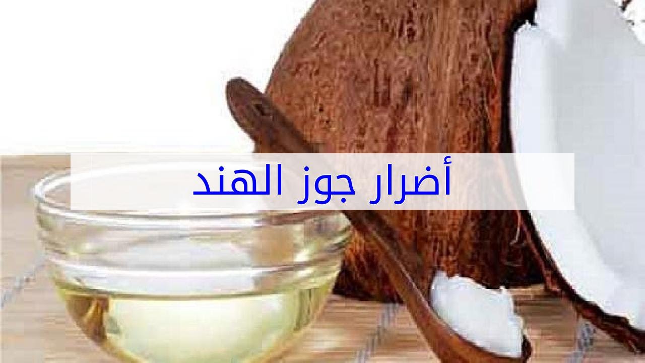 اضرار جوز الهند - تعرفي على اضرار جوز الهند المذهلة