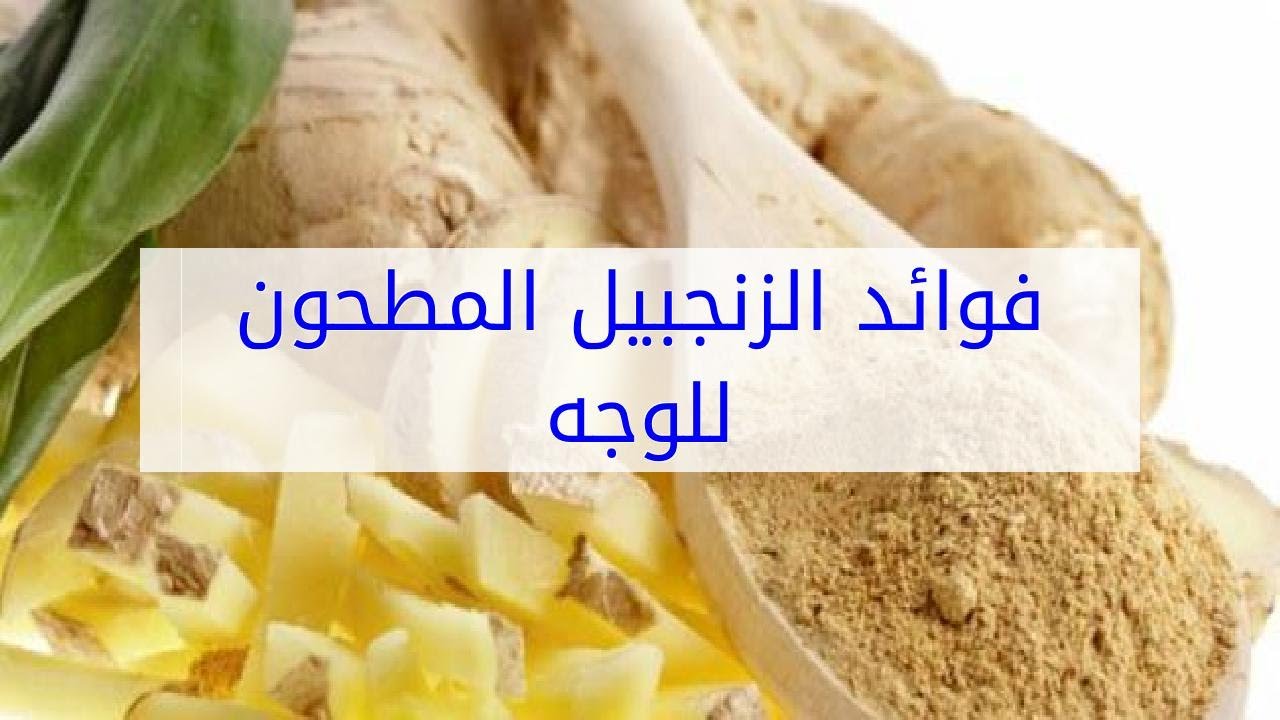 فوائد الزنجبيل المطحون للبشره - تعرف على سحر الزنجبيل لجميع انواع البشرة 5965