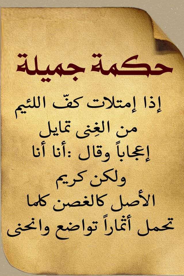 لو ما قرتهاش هتندم لانها حكم غيييير - حكم واقوال جميلة 3292 9