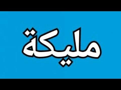 صور اسم مليكه - صور جديدة تحمل اسم مليكة 118 2