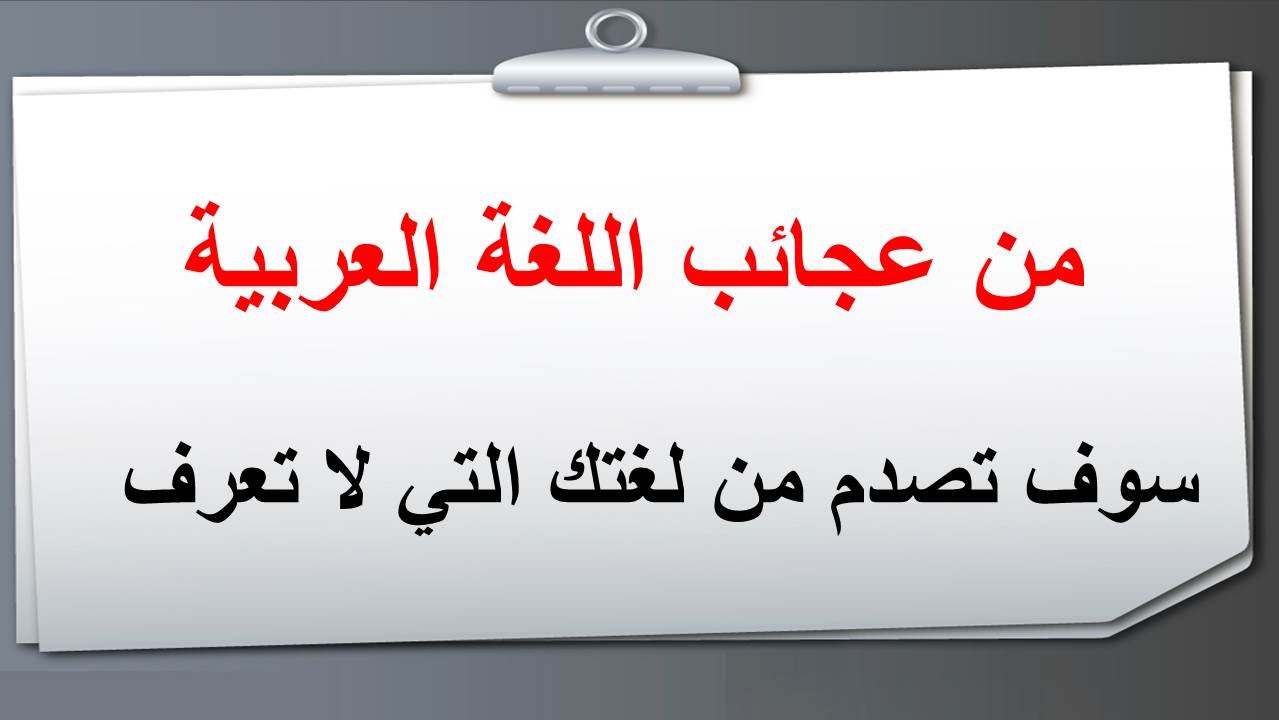 اسرار اللغة العربية , جمال وابداع لغتنا العربية