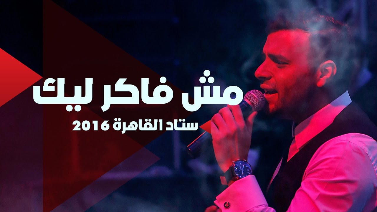 مش فاكر ليك كلمات - دويتو اصاله و رامي صبري 2159 4