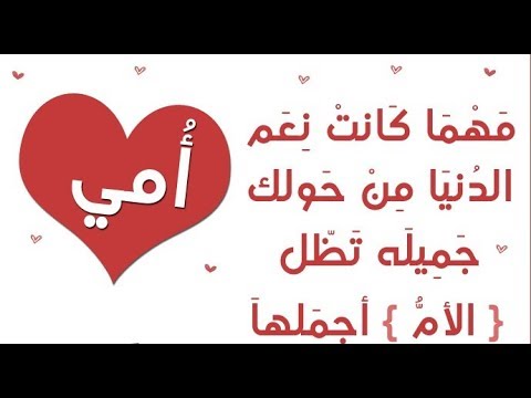 قصيدة سهلة عن الام - احلي قصيدة لست الحبايب 3864 6