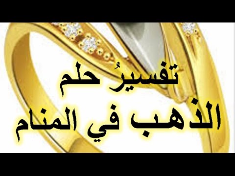 ماتفسير الذهب في الحلم , تفسير الحلم ومعناه