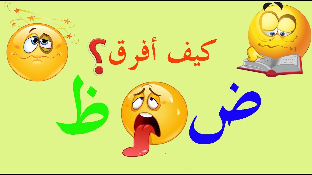 الفرق بين ض و ظ , كيف تفرق بين الض , , , و الظ , , , , 