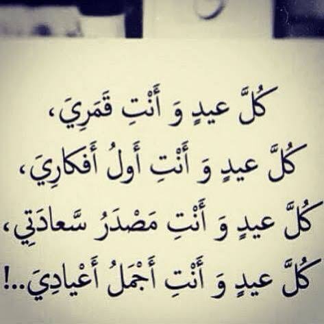 كلمات للحبيب بمناسبة العيد , العيد احلي مع حبيبي