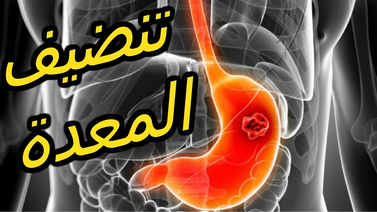 تنظيف المعدة والقولون - التخلص من السموم و الفضلات من بطنك 6108 1