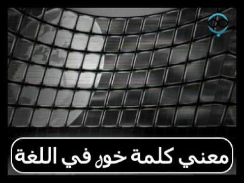 معنى كلمة خور - خور في المعاجم العربية و معانيه 2235 1