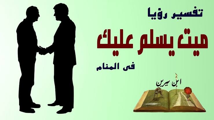 رؤية السلام على الميت في المنام - ما معني وتفسير رؤية السلام علي الميت في الحلم 3963 3