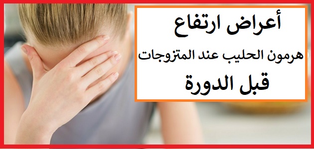 نسبة هرمون الحليب ، تعرفي على اهمية هرمون الحليب بالجسم ونسبه 568 1