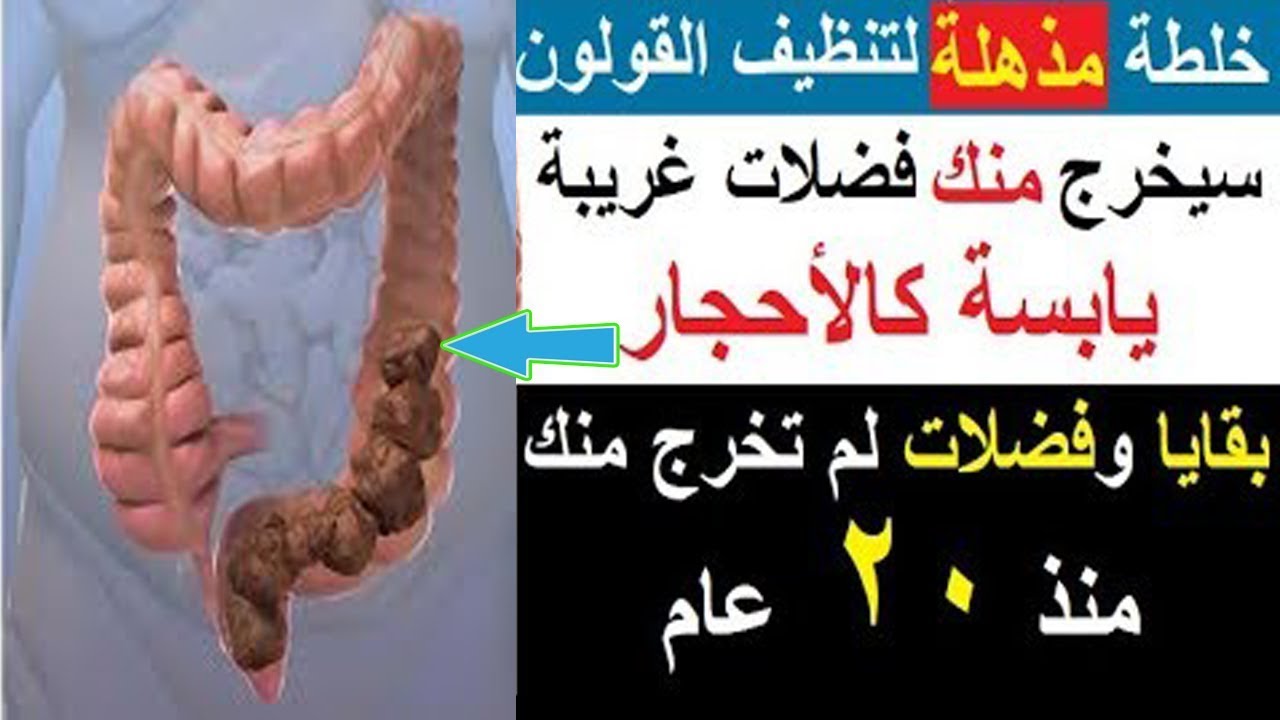 تنظيف المعدة والقولون - التخلص من السموم و الفضلات من بطنك 6108 2