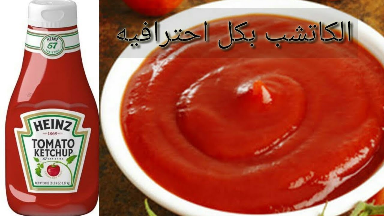 طريقة عمل الكاتشب هاينز , وفري واعملي لاولادك الكاتشب في المنزل