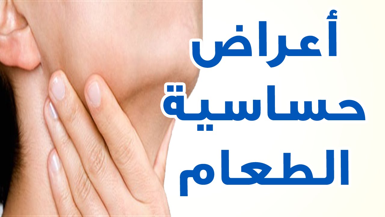 علاج حساسية الاكل , طرق رائعه لعلاج حساسيه الاكل