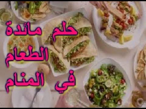 تفسير حلم الاكل , ما معني الاكل في الحلم