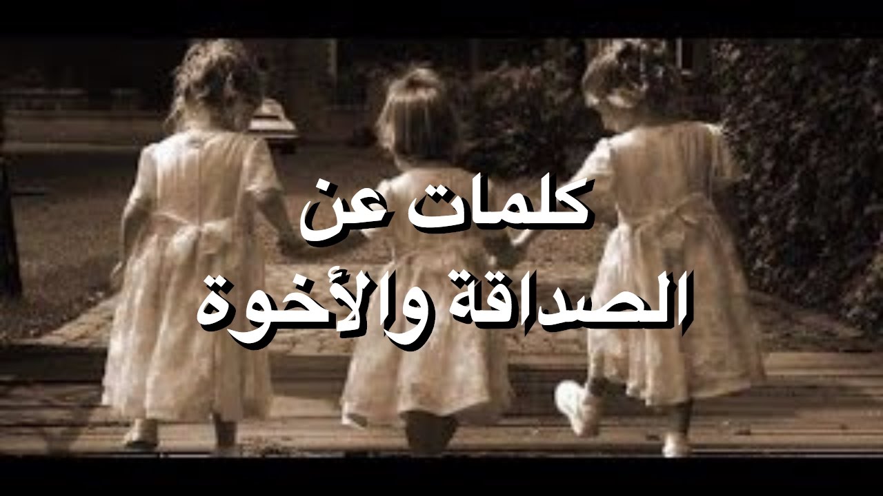 كلام عن الاصحاب , متعه الحياه في وجودك بجانبي ياصديقي